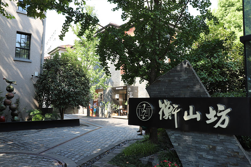 衡山坊(fang)