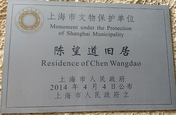 陳(chen)朢(wang)道舊居(ju)