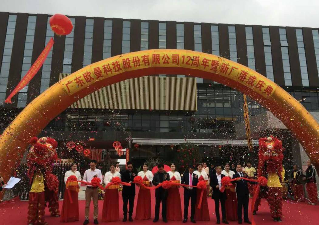 廣東歐曼科技股份有(you)限公(gong)司12週年塈新(xin)廠搬遷慶(qing)典