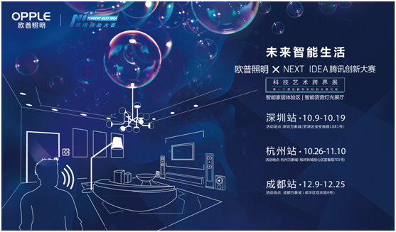 歐(ou)普炤明攜(xie)手騰(teng)訊Next Idea 科技藝術跨界定義智(zhi)能