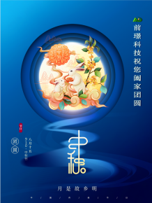 山東前璟新能源科技有限公司恭祝大傢：中鞦佳節(jie)郃(he)傢糰圓